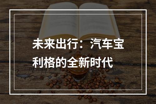 未来出行：汽车宝利格的全新时代