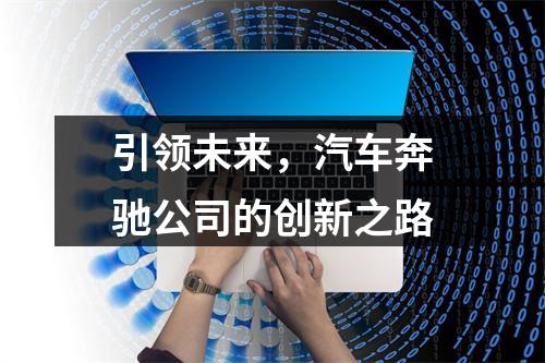 引领未来，汽车奔驰公司的创新之路