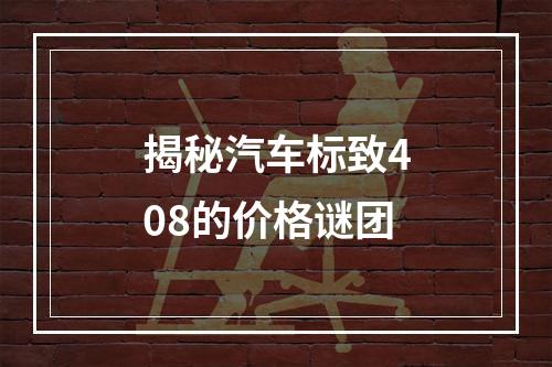 揭秘汽车标致408的价格谜团