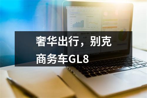 奢华出行，别克商务车GL8