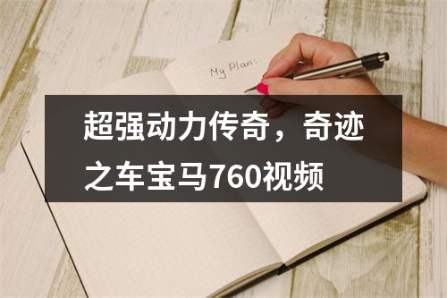 超强动力传奇，奇迹之车宝马760视频