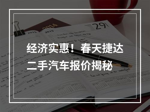 经济实惠！春天捷达二手汽车报价揭秘