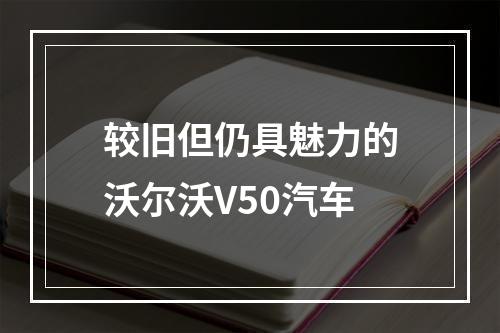 较旧但仍具魅力的沃尔沃V50汽车