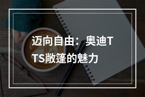 迈向自由：奥迪TTS敞篷的魅力