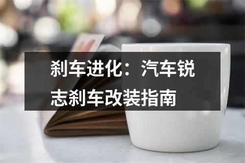 刹车进化：汽车锐志刹车改装指南