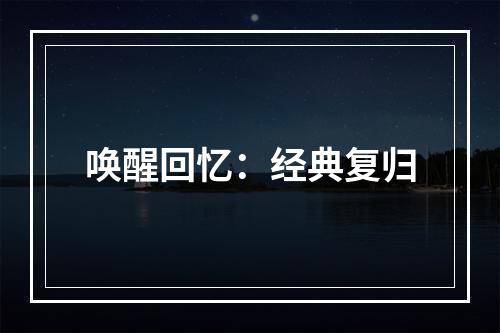 唤醒回忆：经典复归