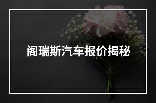 阁瑞斯汽车报价揭秘