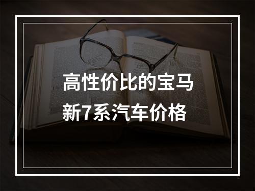 高性价比的宝马新7系汽车价格