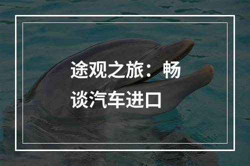 途观之旅：畅谈汽车进口