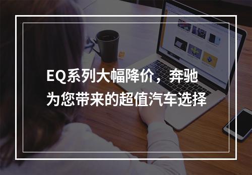 EQ系列大幅降价，奔驰为您带来的超值汽车选择