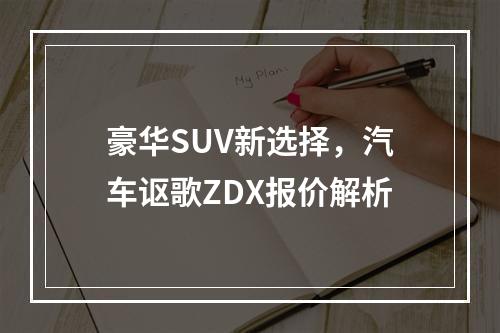 豪华SUV新选择，汽车讴歌ZDX报价解析