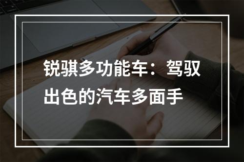 锐骐多功能车：驾驭出色的汽车多面手