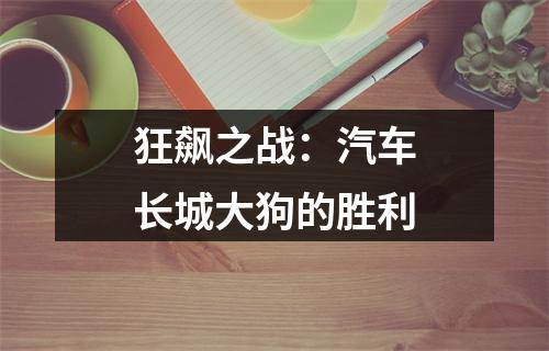 狂飙之战：汽车长城大狗的胜利