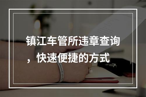 镇江车管所违章查询，快速便捷的方式