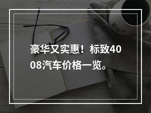 豪华又实惠！标致4008汽车价格一览。