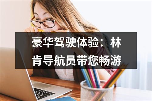 豪华驾驶体验：林肯导航员带您畅游