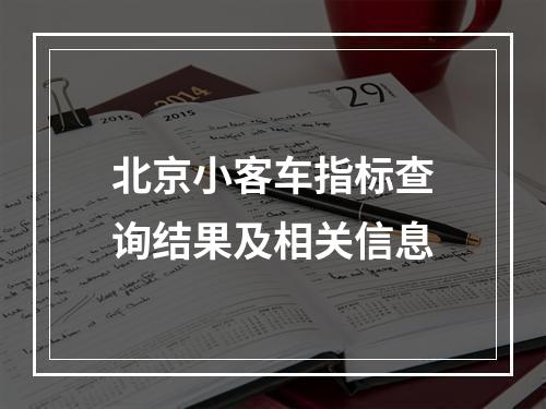 北京小客车指标查询结果及相关信息