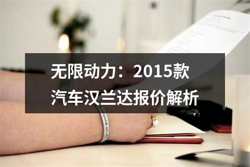 无限动力：2015款汽车汉兰达报价解析