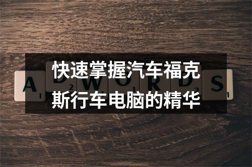 快速掌握汽车福克斯行车电脑的精华