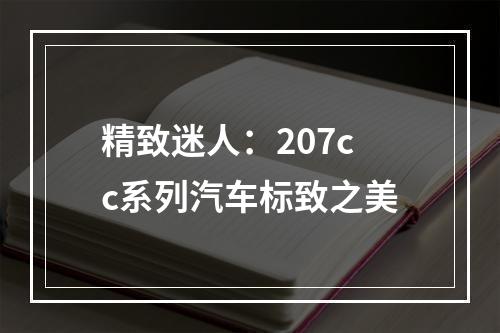 精致迷人：207cc系列汽车标致之美