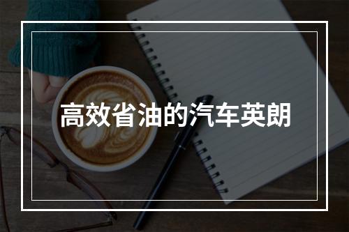 高效省油的汽车英朗