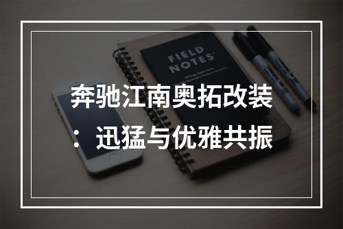 奔驰江南奥拓改装：迅猛与优雅共振