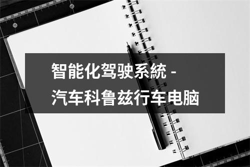 智能化驾驶系統 - 汽车科鲁兹行车电脑