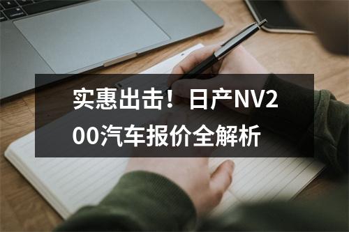 实惠出击！日产NV200汽车报价全解析