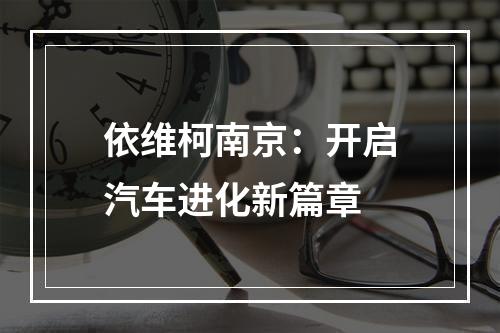 依维柯南京：开启汽车进化新篇章