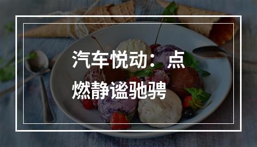 汽车悦动：点燃静谧驰骋