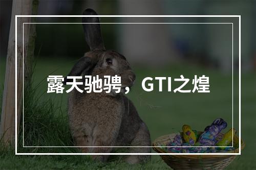 露天驰骋，GTI之煌