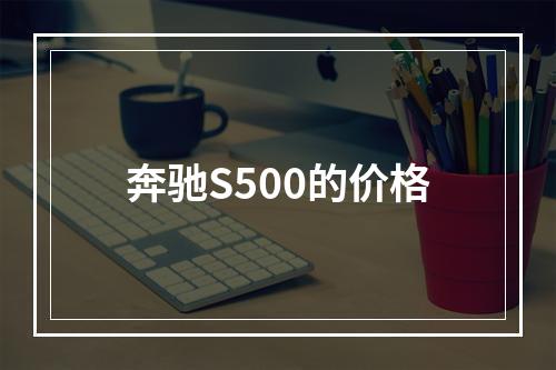 奔驰S500的价格