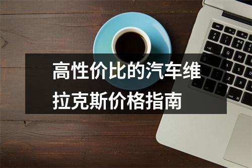 高性价比的汽车维拉克斯价格指南