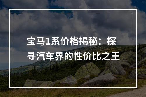 宝马1系价格揭秘：探寻汽车界的性价比之王