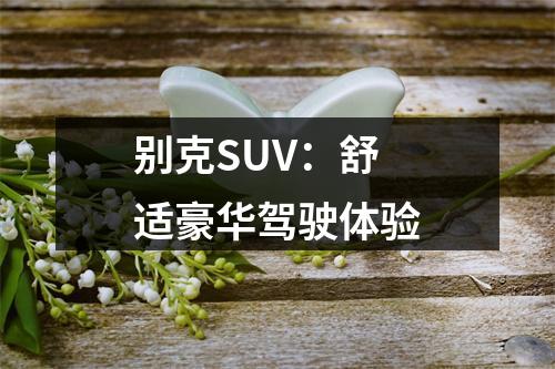 别克SUV：舒适豪华驾驶体验