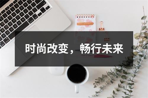 时尚改变，畅行未来