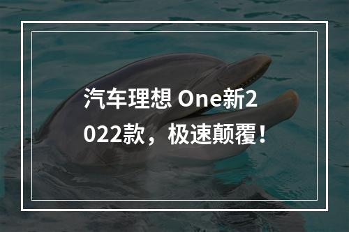 汽车理想 One新2022款，极速颠覆！