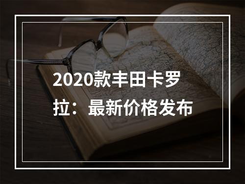 2020款丰田卡罗拉：最新价格发布