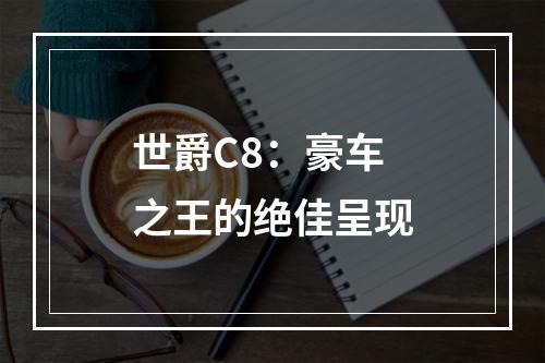 世爵C8：豪车之王的绝佳呈现