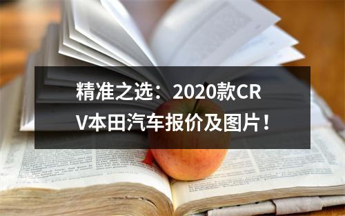 精准之选：2020款CRV本田汽车报价及图片！