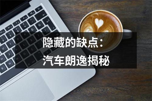 隐藏的缺点：汽车朗逸揭秘