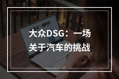 大众DSG：一场关于汽车的挑战