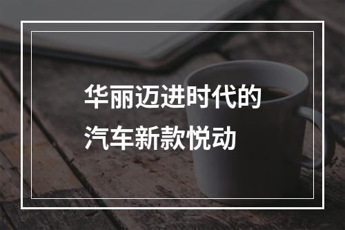 华丽迈进时代的汽车新款悦动