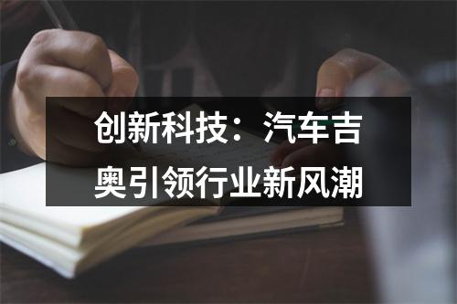 创新科技：汽车吉奥引领行业新风潮