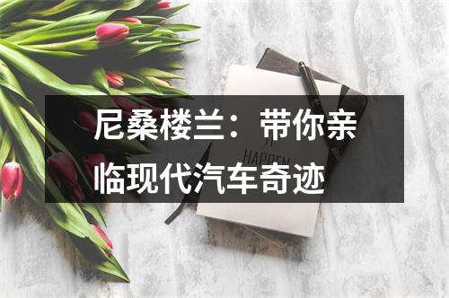 尼桑楼兰：带你亲临现代汽车奇迹