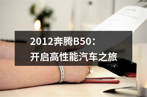 2012奔腾B50：开启高性能汽车之旅