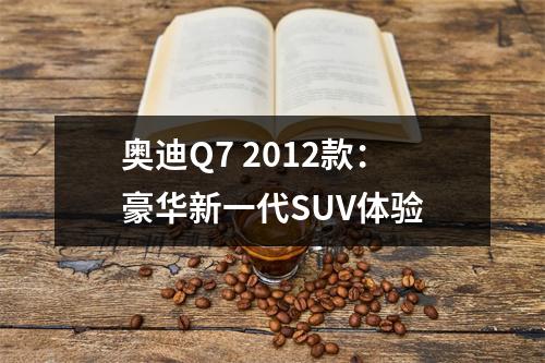 奥迪Q7 2012款：豪华新一代SUV体验