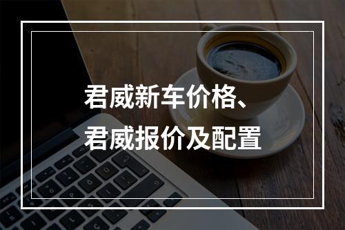 君威新车价格、君威报价及配置