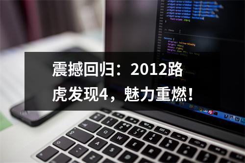 震撼回归：2012路虎发现4，魅力重燃！