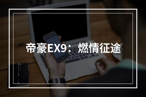 帝豪EX9：燃情征途